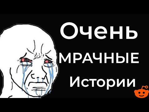 Видео: Очень мрачные истории №1 с Reddit