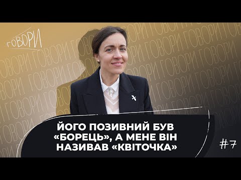 Видео: ГОВОРИ #7 | "Його позивний був «Борець», а мене він називав «Квіточка»" | Віка Демиденко | (ENG SUB)