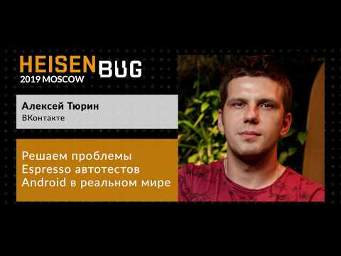 Видео: Алексей Тюрин — Решаем проблемы Espresso автотестов Android в реальном мире