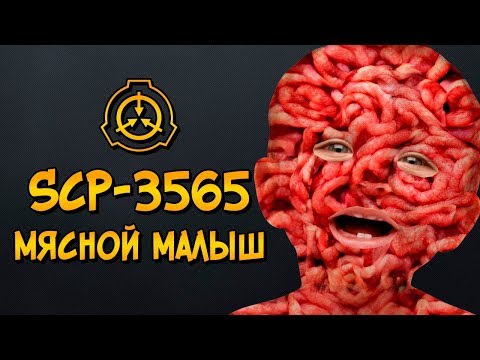 Видео: Scp-3565: Мясной Малыш (класс объекта: Евклид, категория: Аномальная еда)