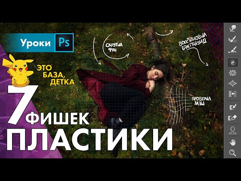 Видео: 7 фишек ПЛАСТИКИ – "без сисипопных растяжений"