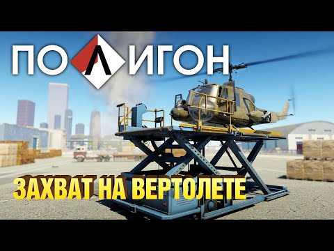 Видео: ПОЛИГОН 188: Захват на вертолете / War Thunder