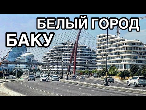 Видео: БАКУ.БЕЛЫЙ ГОРОД.ПЛОЩАДЬ ФОНТАНОВ.BAKU WHITE CITY#baku#azerbaycan#баку#азербайджан#travel#