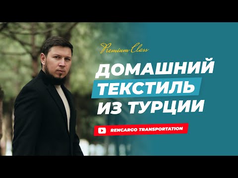 Видео: Постельное белье | Полотенца из Турции по оптовым ценам | Цены ниже чем на фабрике!