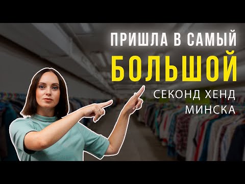 Видео: САМЫЙ БОЛЬШОЙ СЕКОНД ХЕНД МИНСКА | ОБЗОР НАХОДОК ОДЕЖДЫ