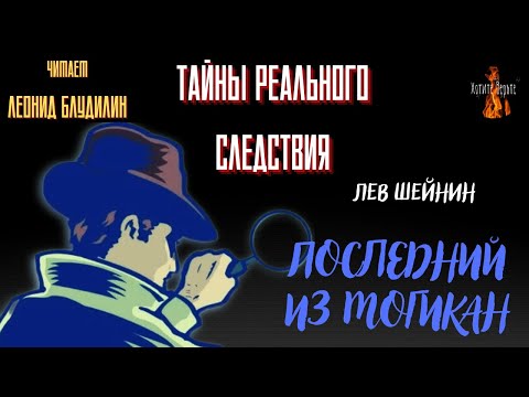 Видео: Тайны Реального Следствия: ПОСЛЕДНИЙ ИЗ МОГИКАН (автор: Лев Шейнин).