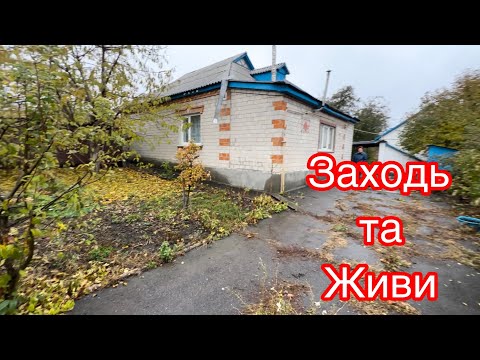 Видео: 🏡БУДИНОК НА ПРОДАЖ В ПОЛТАВСЬКІЙ ОБЛ. пгт. КОЗЕЛЬЩИНА