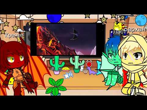 Видео: Реакция воспитателей драконят судьбы на... {драконья сага}