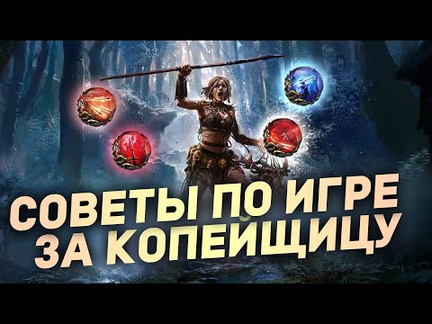 Видео: ТОП СОВЕТЫ при игре за КОПЕЙЩИЦУ в Path of Exile 2 в Новой Лиге