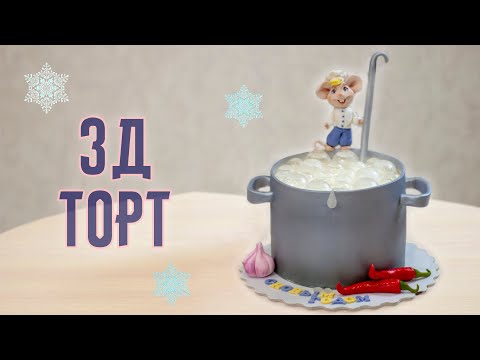 Видео: 🎄 Новогодний 🐭торт - кастрюля - Я - ТОРТодел!
