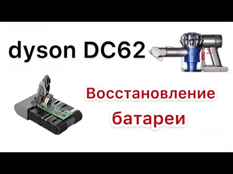 Видео: DC62 dyson аккумулятор дешевый ремонт Battery replacement