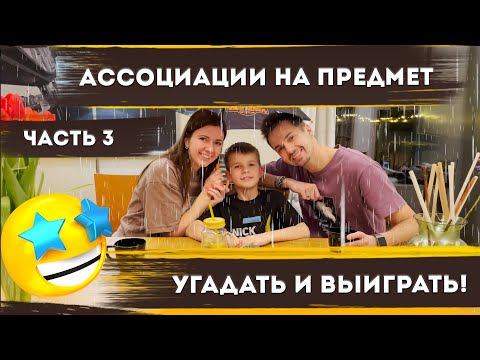 Видео: Игра в ассоциации для всей семьи-3. Семья против Никиты/ Игры для детей и родителей – Кофе и Лимонад