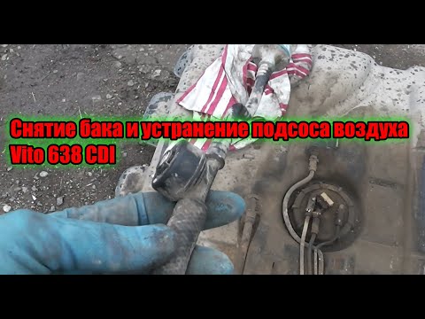 Видео: Снятие бака и устранение подсоса воздуха Vito 638 CDI