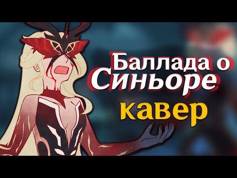 Видео: [КАВЕР] Баллада о Синьоре - Gamma BadArt | Genshin Impact Кавер ( геншин импакт )