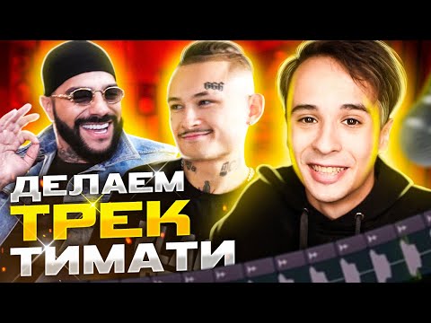 Видео: ТИМАТИ приехал в ТРЭП ДОМ... Делаем ХИТ!!! (Feat. Morgenshtern)