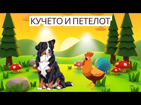 Видео: 🐶✨ Кучето и Петелот | Македонска народна приказна за деца | Детски приказни со поука