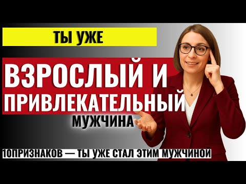 Видео: ДЛЯ МУЖЧИН! 10 Признаков Того, Что Ты Привлекательный Взрослый Мужчина