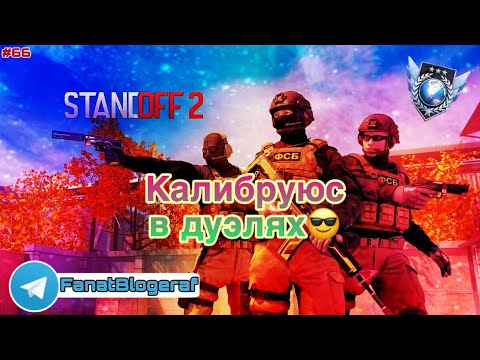 Видео: Залетай на стрим😎Калибруюс в дуэлях😎Играем в Standoff 2                            #66