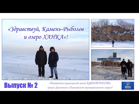 Видео: Село Камень-Рыболов (Приморский край). Проект Здравствуй! Выпуск № 2