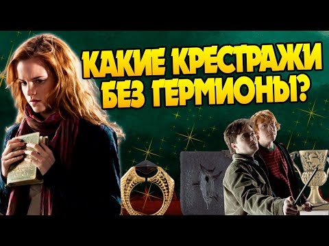 Видео: Что если бы Гермиона не искала крестражи с Гарри?