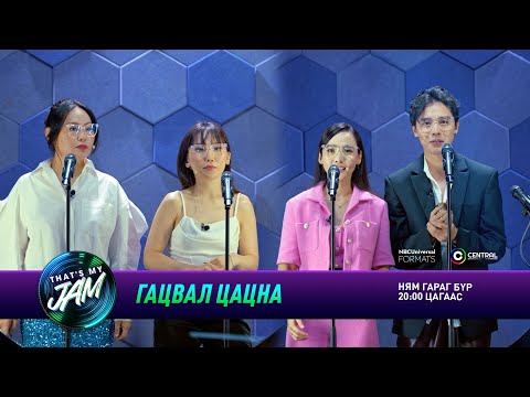 Видео: Гацвал цацна: Ундармаа, NMN, Дөлгөөн, AM-C | That's My Jam