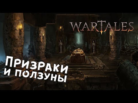 Видео: Wartales — №3 Исследуем древнюю гробницу