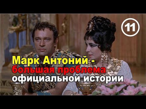 Видео: Антоний и Клеопатра разрушают официальную историю Римской империи. Фильм 11