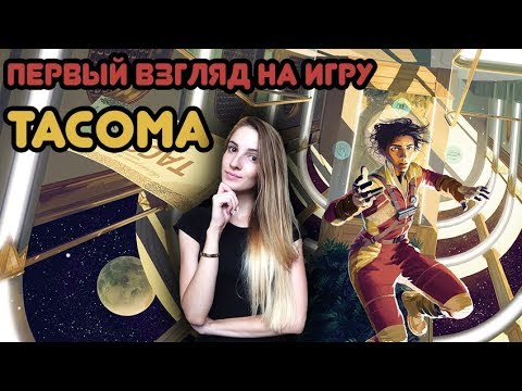 Видео: Tacoma: Прохождение, первый взгляд  🚀🚀🚀 - Tacoma| Часть 1