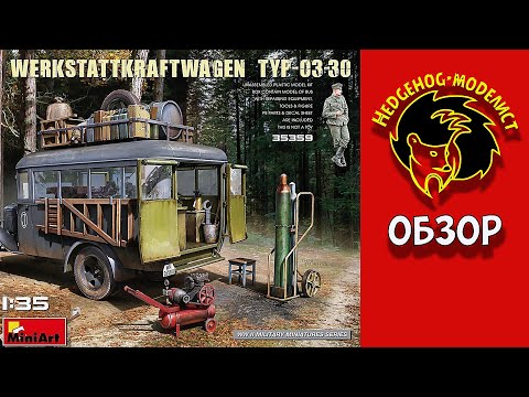 Видео: Обзор "Werkstattkraftwagen typ-03-30 (АВТОМАСТЕРСКАЯ)". Miniart, 1/35. Стендовый моделизм