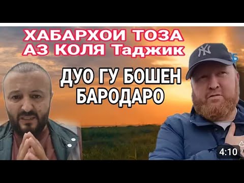 Видео: Хабаро ай Коля Таджик