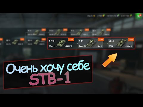 Видео: 🔥Качаю ветку STB-1, сейчас на STA-1😧 wot blitz