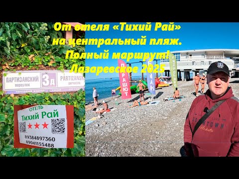 Видео: От отеля "Тихий Рай" на центральный пляж и набережную!  Полный маршрут! Лазаревское