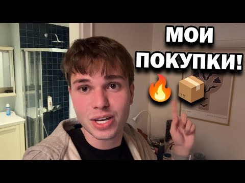 Видео: 💸 Мои расходы и покупки на неделю — жизнь студента в Стамбуле! #влог
