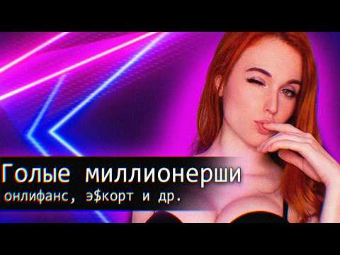 Видео: Миллионерши Э$$корт,OnlyFans//Амурана