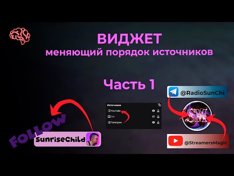 Видео: Урок - Виджет меняющий порядок источников в OBS при помощий Move Transition. Часть 1.