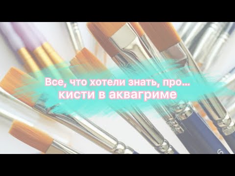 Видео: Как правильно мыть кисти | Обработка | Как сушить кисти | Как восстановить ворс кисти.