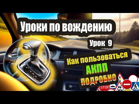 Видео: Как правильно пользоваться АКПП. Разбираем нюансы и ошибки, а также как продлить жизнь АКПП машины❗️