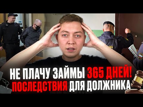 Видео: Что будет если не платить микрозаймы ровно год! Последствия просрочки по мфо.