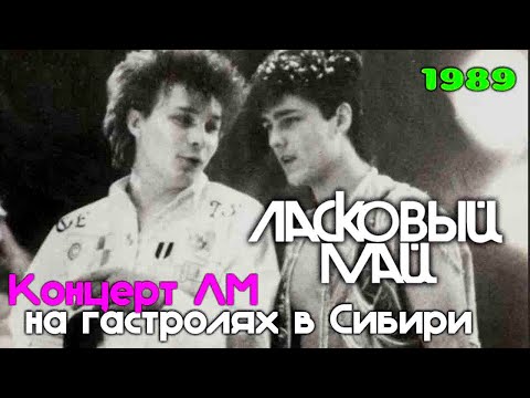 Видео: Ласковый МАЙ - Закрой за мною дверь