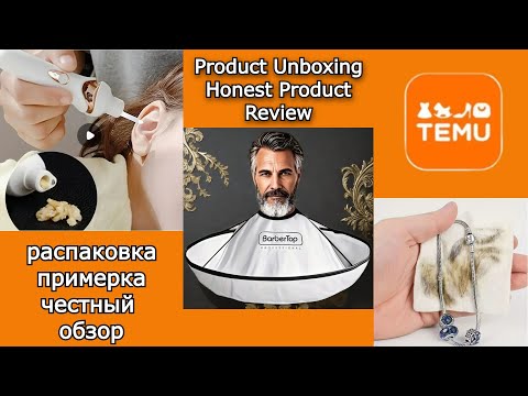 Видео: #22. TEMU Распаковка