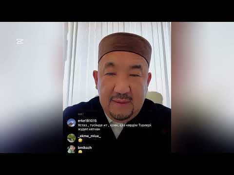 Видео: НУРЛАН ИМАМ ТІКЕЛЕЙ ЭФИР СҰРАҚ ЖАУАП 🛑🛑🛑