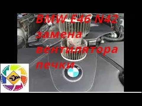 Видео: BMW E46 N42,M54 1.6l, 2.0l 2.5l - замена вентилятора печки (моторчик отопителя или печки )