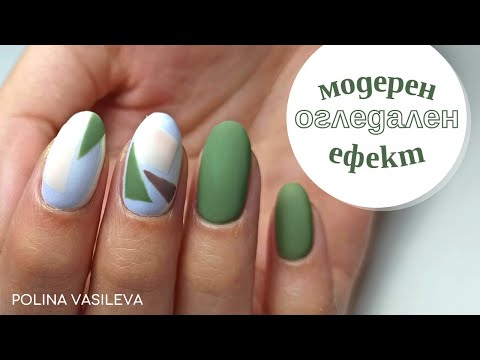 Видео: Модерен дизайн с огледален ефект | Гел лак стъпка по стъпка