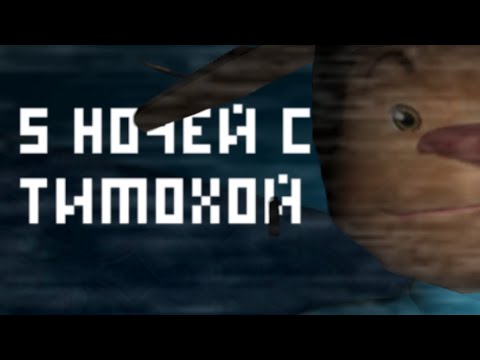 Видео: 5 Ночей С Тимохой це імба