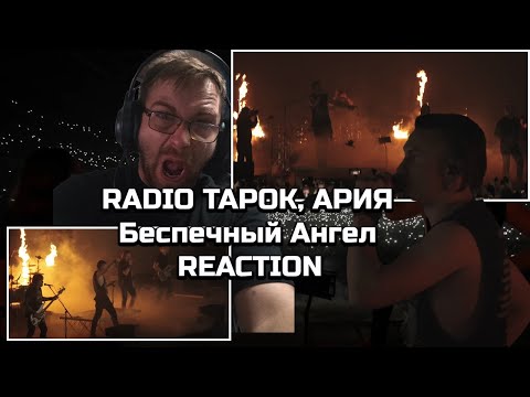 Видео: RADIO TAPOK, АРИЯ - Беспечный Ангел (Концерт в Москве | Live in Moscow | ВТБ Арена 2024)-|REACTION