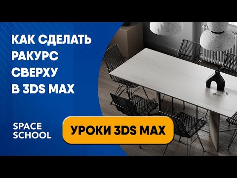 Видео: Как сделать ракурс сверху | Уроки 3ds Max