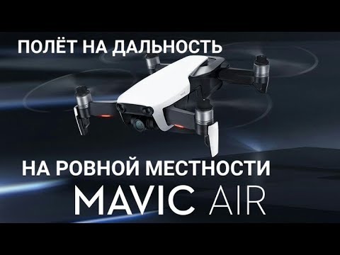 Видео: DJI  MAVIC  AIR  Тест на максимальную дальность полёта на ровной местности в не города.