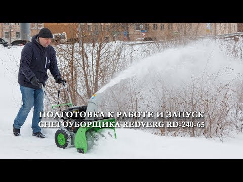 Видео: Подготовка к работе и запуск снегоуборщика | RedVerg RD-240-65