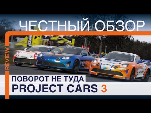 Видео: Project Cars 3 | Честный обзор НЕ автосимулятора | Разочарование года... | Обзор в 2021 году |