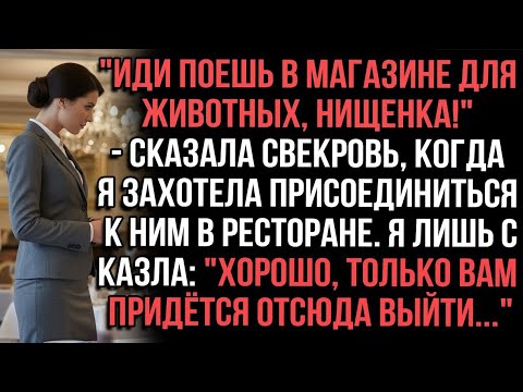 Видео: "Иди поешь в магазине для животных, нищенка!" - сказала свекровь, когда я захотела присоединиться